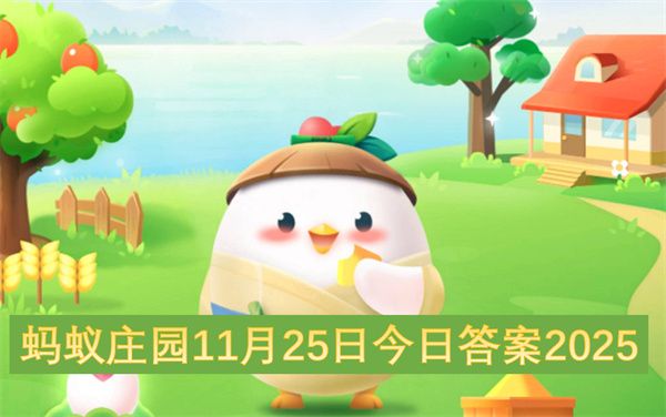 螞蟻莊園2025年11月25日今日答案